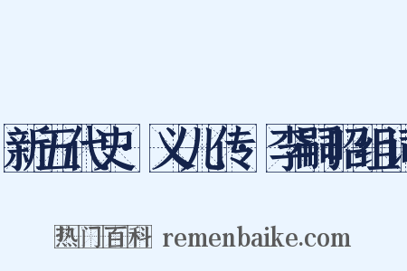 新五代史·义儿传·李嗣昭组词是什么意思的图片